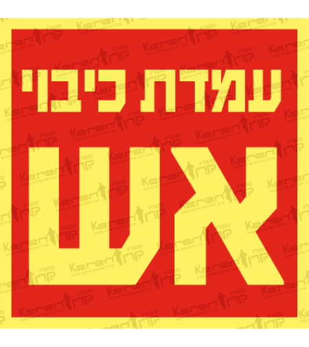 עמדת כיבוי אש 