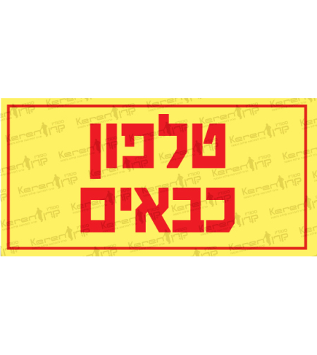 טלפון כבאים