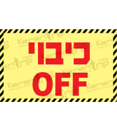 כיבוי