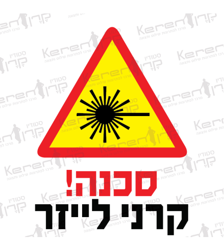 סכנה קרני לייזר