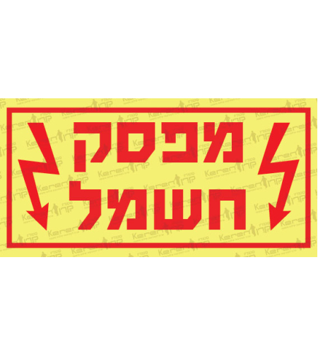 מספק חשמל