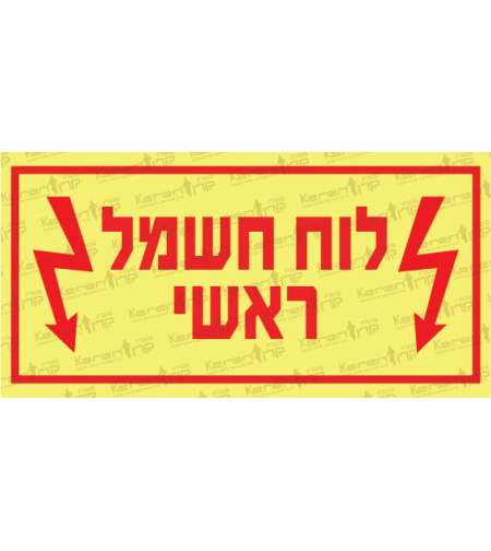 לוח חשמל ראשי