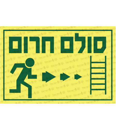 סולם חירום