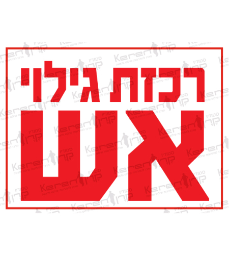 רכזת גילוי אש