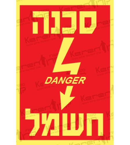 סכנה חשמל