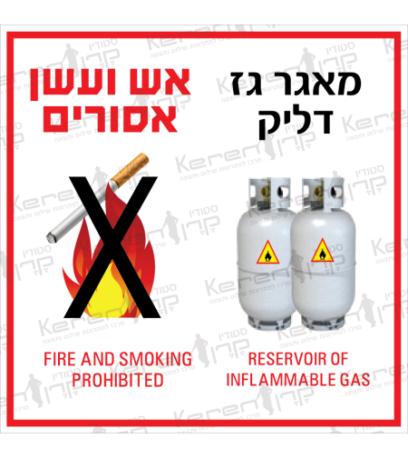 מאגר גז דליק אש עשן ולהבה אסורים