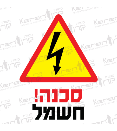 סכנה חשמל