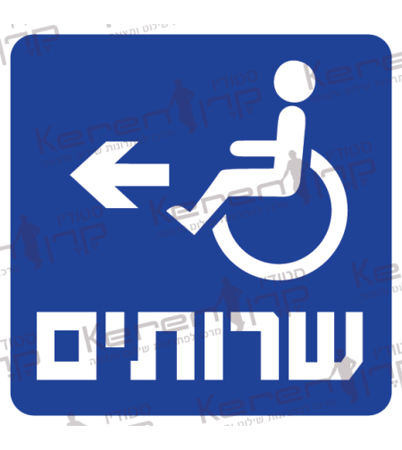 שירותים חץ שמאלה