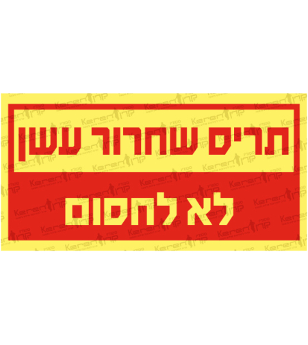 תריס שחרור עשן