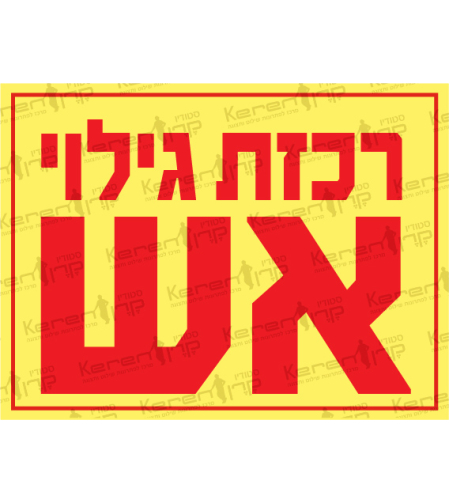 רכזת גילוי אש