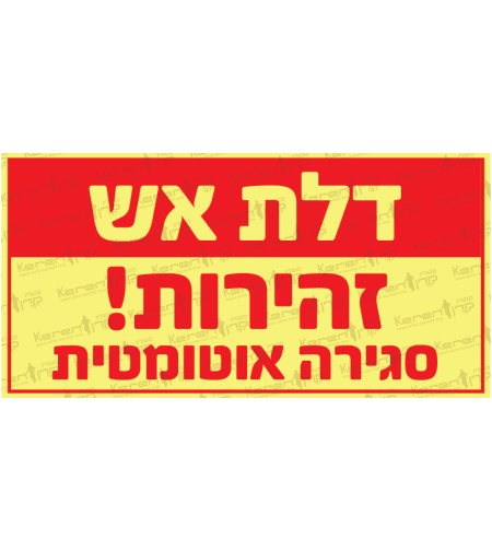 דלת אש זהירות סגירה אוטומטית