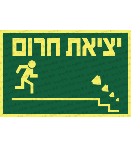 יציאת חירום