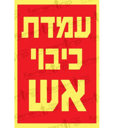 עמדת כיבוי אש