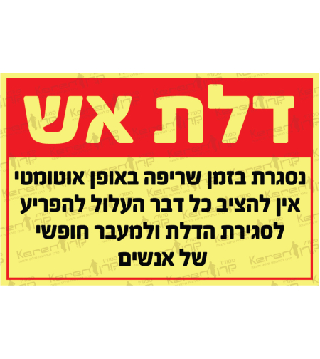 דלת אש