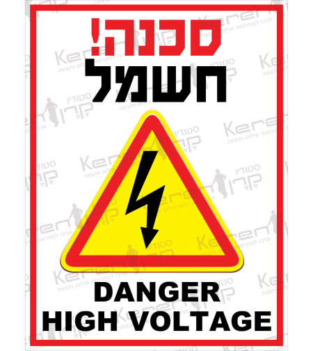 סכנה חשמל