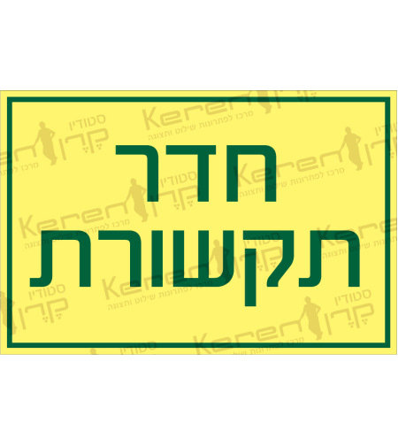 חדר תקשורת