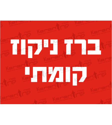 ברז ניקוז קומתי