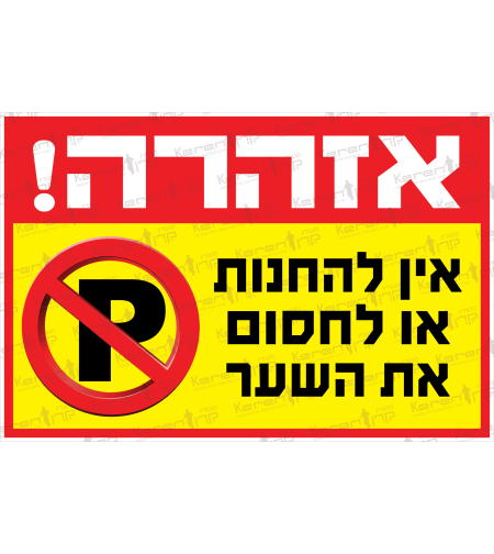 אזהרה אין להחנות או לחסום אתר השער