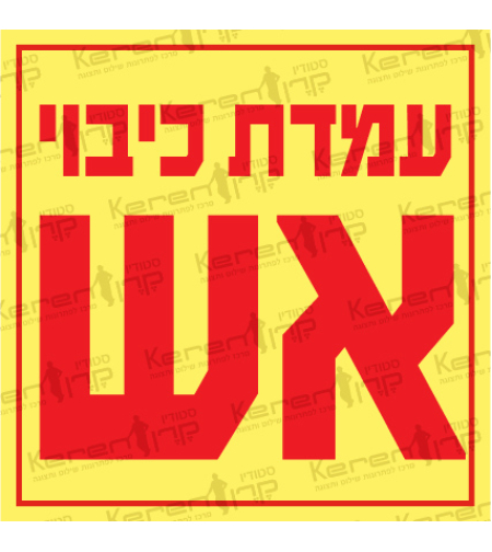 עמדת כיבוי אש