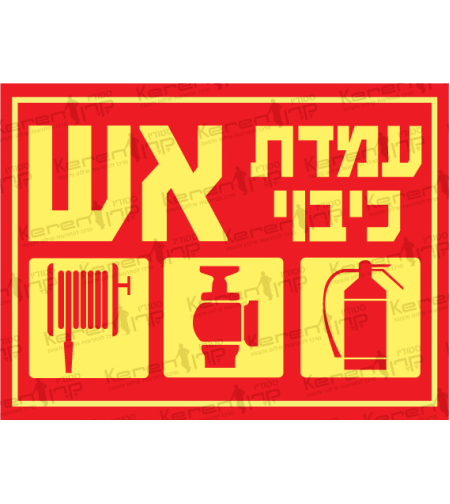 עמדת כיבוי אש