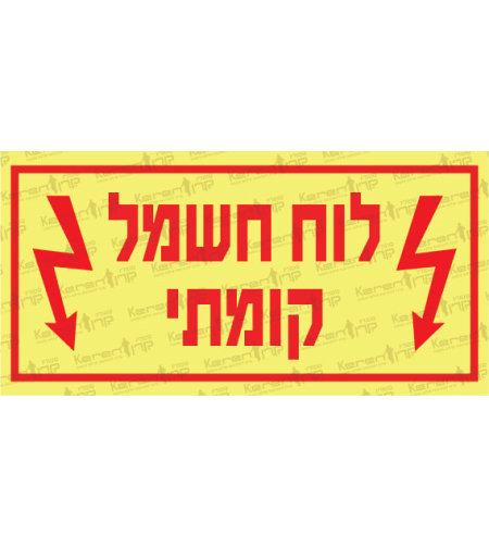 לוח חשמל קומתי