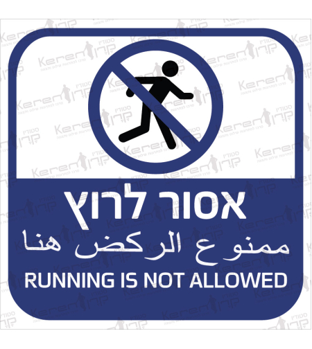 אסור לרוץ