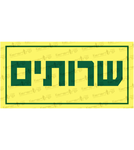 שרותים