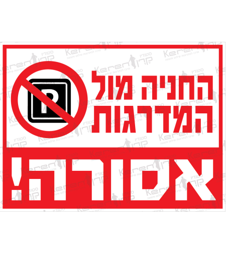 החניה מול המדרגות אסורה 