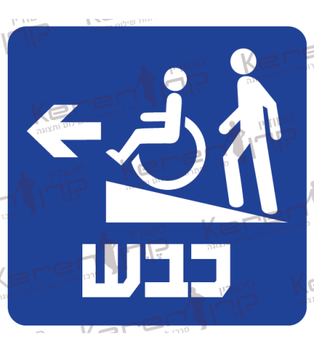 כבש-רמפה חץ שמאלה