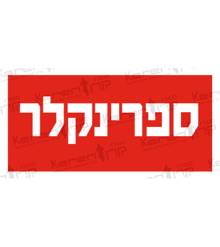 ספרינקלרים