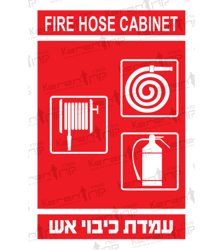 עמדת כיבוי אש - זרנוק , מטפה , גלגלון 