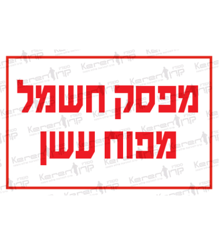 מפסק חשמל מפוח עשן