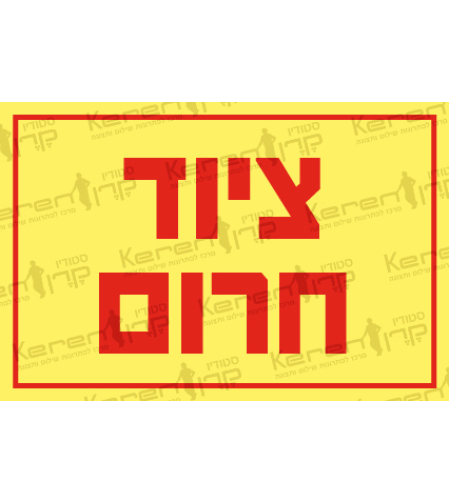 ציוד חירום