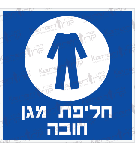 חליפת מגן חובה