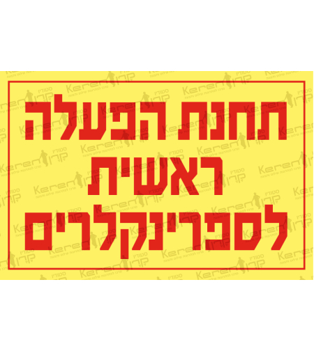 תחנת הפעלה ראשית לספרינקלרים