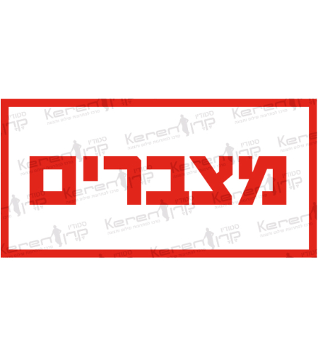 מצברים
