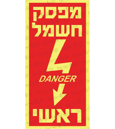 מפסק חשמל ראשי