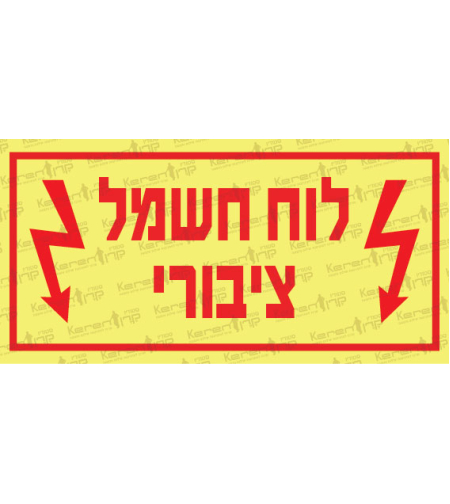 לוח חשמל ציבורי