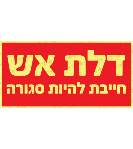 דלת אש חייבת להיות סגורה