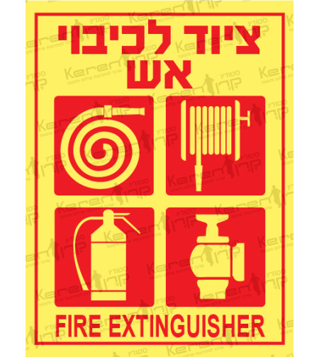 ציוד לכיבוי אש