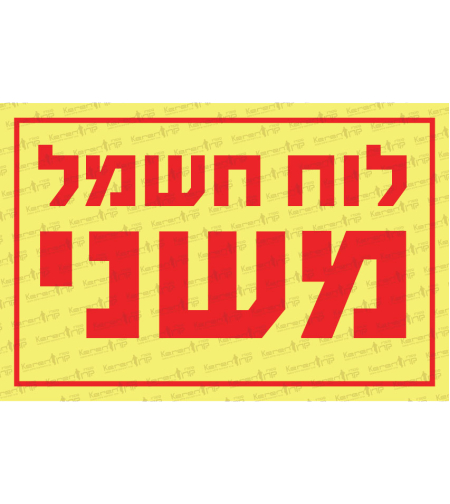 לוח חשמל משני