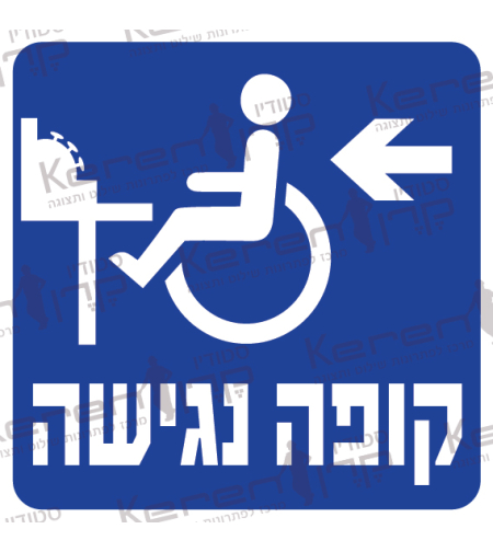 קופה נגישה חץ שמאלה