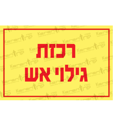 רכזת גילוי אש
