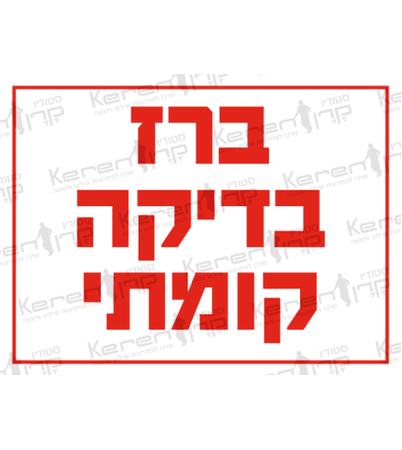 ברז בדיקה קומתי