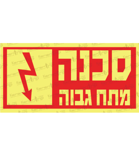 סכנה מתח גבוה