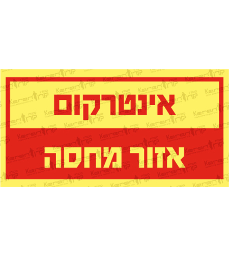 אינטרקום אזור מחסה