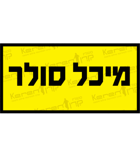 מיכל סולר