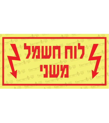 לוח חשמל משני