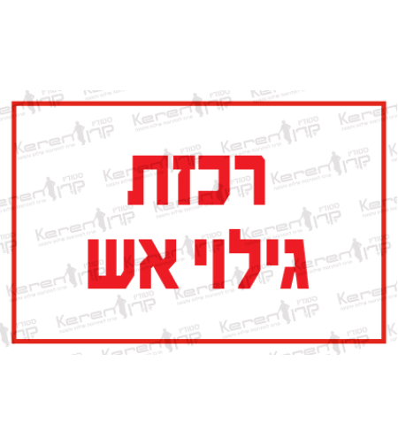 רכזת גילוי אש