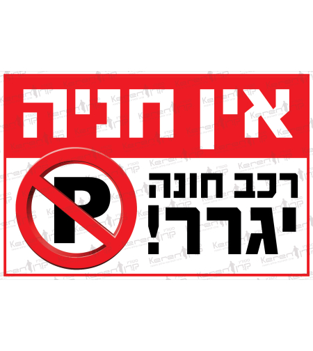 אין חניה רכב חונה יגרר 